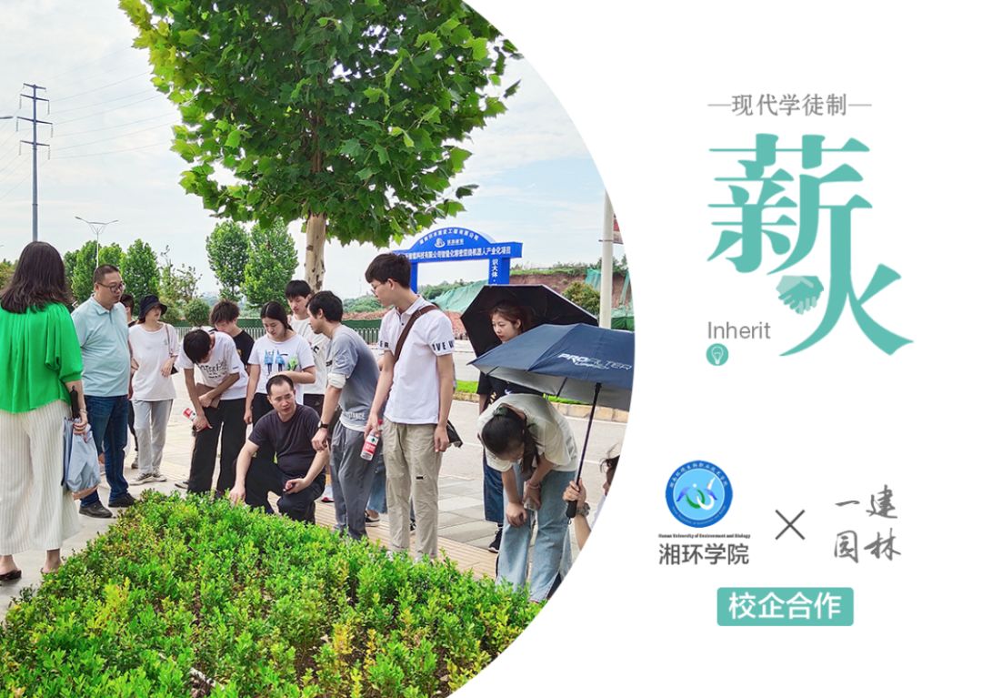 一建園林×湘環(huán)學院 現(xiàn)代學徒制企業(yè)教學實踐活動